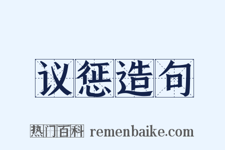 议惩造句是什么意思的图片